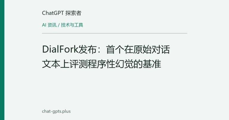 DialFork发布：首个在原始对话文本上评测程序性幻觉的基准