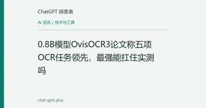 0.8B模型OvisOCR3论文称五项OCR任务领先，最强能扛住实测吗