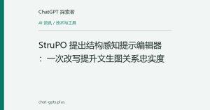 StruPO 提出结构感知提示编辑器：一次改写提升文生图关系忠实度