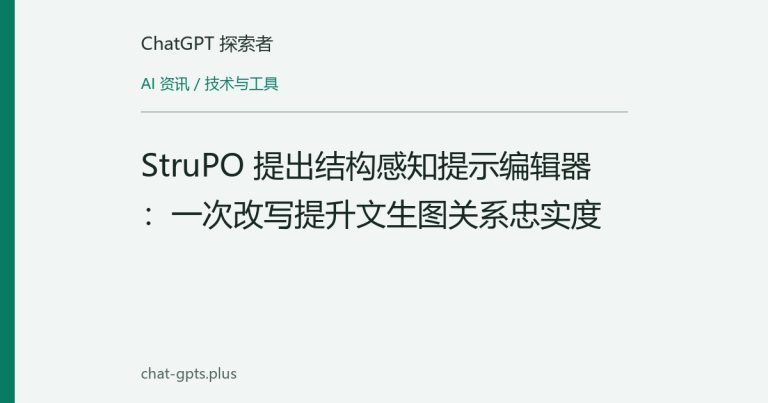 StruPO 提出结构感知提示编辑器：一次改写提升文生图关系忠实度
