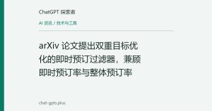 arXiv 论文提出双重目标优化的即时预订过滤器，兼顾即时预订率与整体预订率