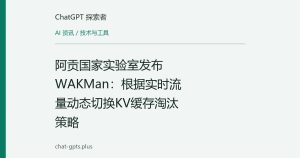 阿贡国家实验室发布WAKMan：根据实时流量动态切换KV缓存淘汰策略