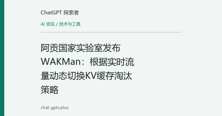 阿贡国家实验室发布WAKMan:根据实时流量动态切换KV缓存淘汰策略