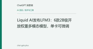 Liquid AI发布LFM3：6款2B级开放权重多模态模型，单卡可微调
