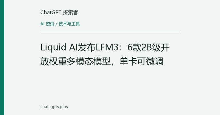 Liquid AI发布LFM3：6款2B级开放权重多模态模型，单卡可微调