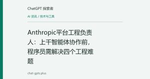 Anthropic平台工程负责人：上千智能体协作前，程序员需解决四个工程难题