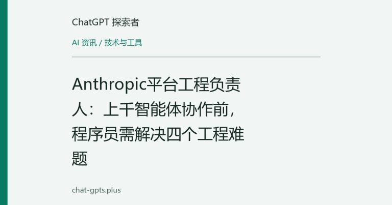Anthropic平台工程负责人:上千智能体协作前,程序员需解决四个工程难题
