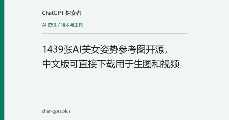 1439张AI美女姿势参考图开源,中文版可直接下载用于生图和视频