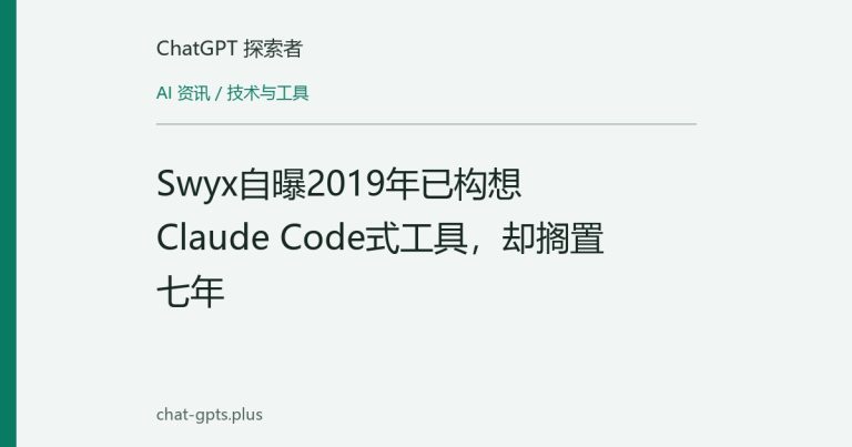 Swyx自曝2019年已构想Claude Code式工具,却搁置七年