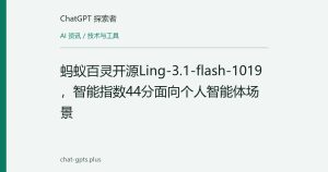蚂蚁百灵开源Ling-3.1-flash-1019，智能指数44分面向个人智能体场景