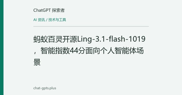 蚂蚁百灵开源Ling-3.1-flash-1019,智能指数44分面向个人智能体场景