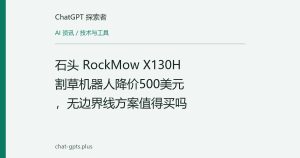 石头 RockMow X130H 割草机器人降价500美元，无边界线方案值得买吗