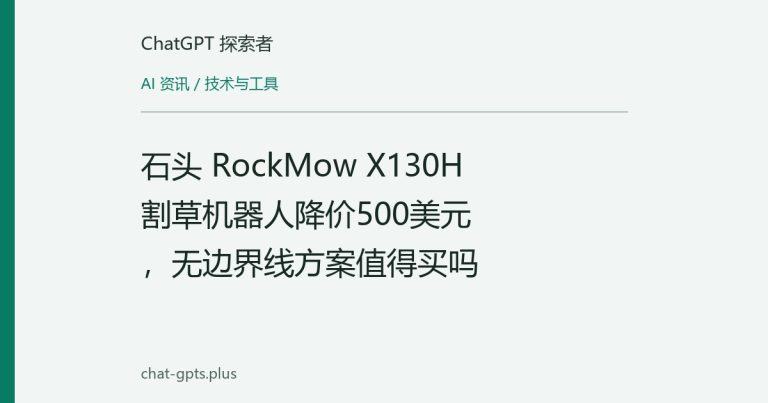 石头 RockMow X130H 割草机器人降价500美元，无边界线方案值得买吗