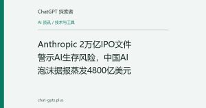 Anthropic 2万亿IPO文件警示AI生存风险，中国AI泡沫据报蒸发4800亿美元