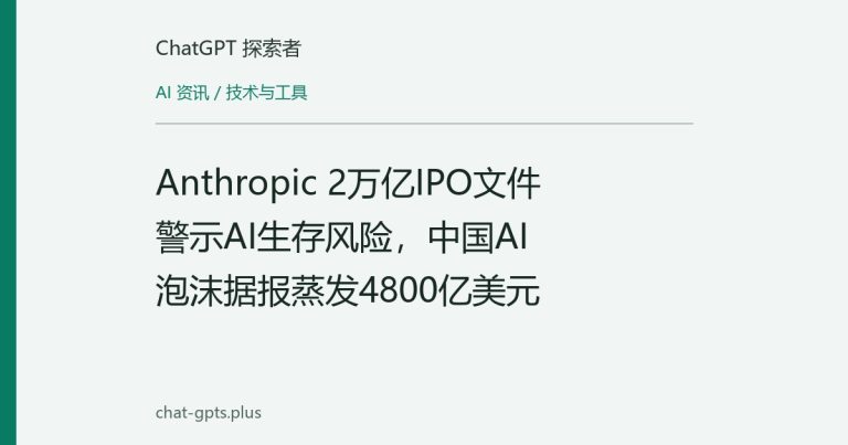 Anthropic 2万亿IPO文件警示AI生存风险,中国AI泡沫据报蒸发4800亿美元