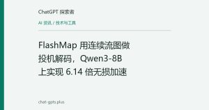 FlashMap 用连续流图做投机解码，Qwen3-8B 上实现 6.14 倍无损加速
