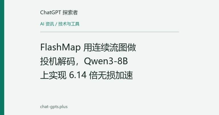FlashMap 用连续流图做投机解码,Qwen3-8B 上实现 6.14 倍无损加速