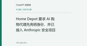 Home Depot 要求 AI 购物代理先亮明身份，并已接入 Anthropic 安全项目