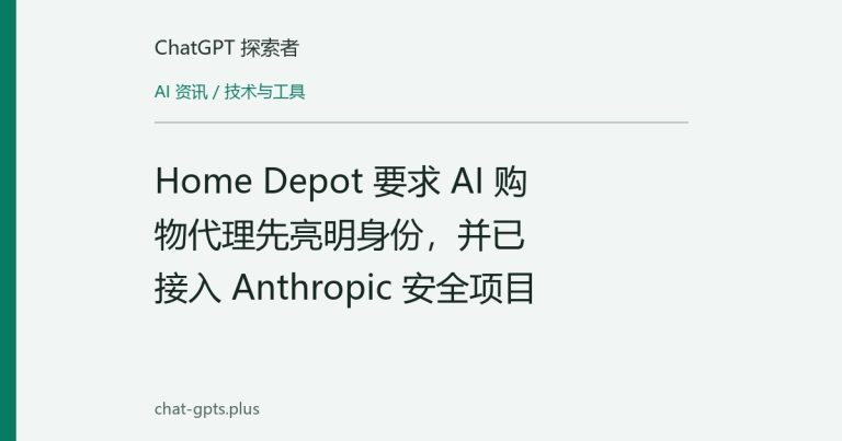 Home Depot 要求 AI 购物代理先亮明身份，并已接入 Anthropic 安全项目