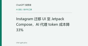 Instagram 迁移 UI 至 Jetpack Compose，AI 代理 token 成本降 33%