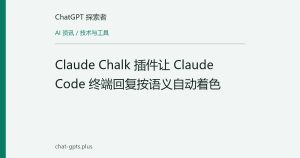 Claude Chalk 插件让 Claude Code 终端回复按语义自动着色