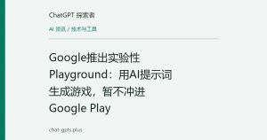 Google推出实验性Playground：用AI提示词生成游戏，暂不冲进Google Play