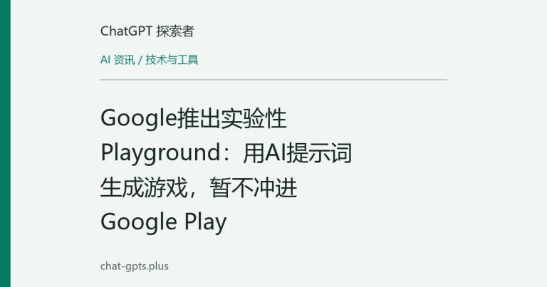 Google推出实验性Playground:用AI提示词生成游戏,暂不冲进Google Play