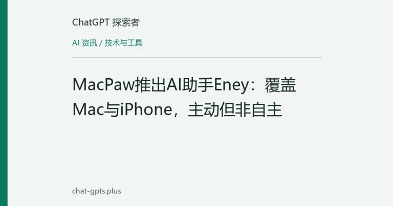 MacPaw推出AI助手Eney:覆盖Mac与iPhone,主动但非自主