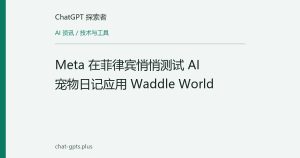 Meta 在菲律宾悄悄测试 AI 宠物日记应用 Waddle World