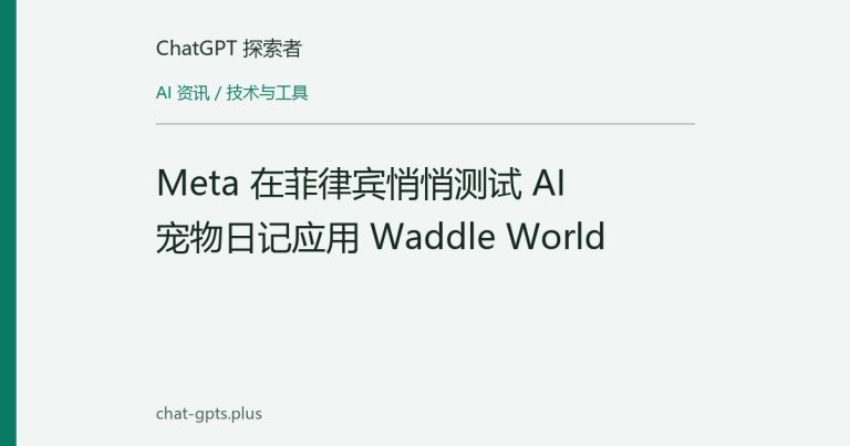 Meta 在菲律宾悄悄测试 AI 宠物日记应用 Waddle World