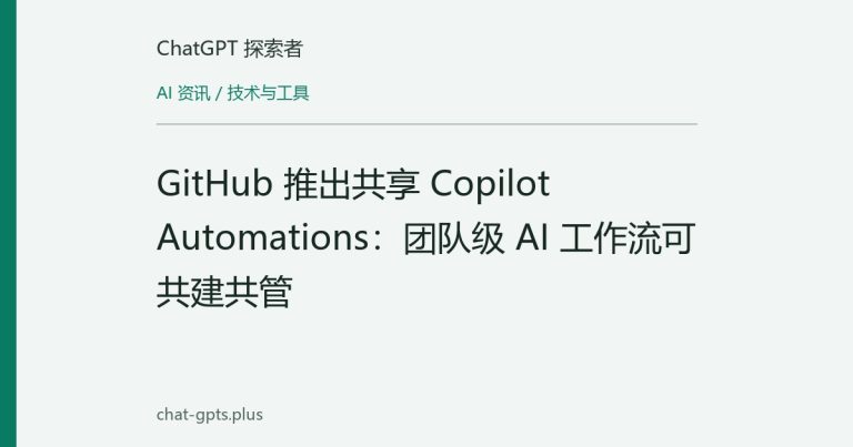 GitHub 推出共享 Copilot Automations:团队级 AI 工作流可共建共管