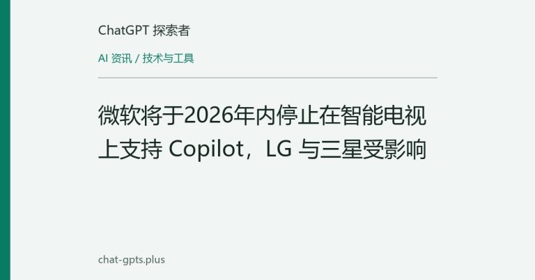 微软将于2026年内停止在智能电视上支持 Copilot,LG 与三星受影响