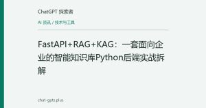 FastAPI+RAG+KAG：一套面向企业的智能知识库Python后端实战拆解