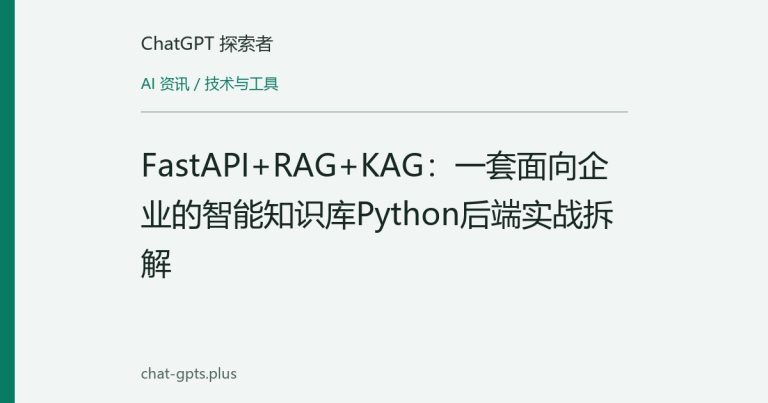 FastAPI+RAG+KAG:一套面向企业的智能知识库Python后端实战拆解