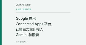 Google 推出 Connected Apps 平台，让第三方应用接入 Gemini 和搜索