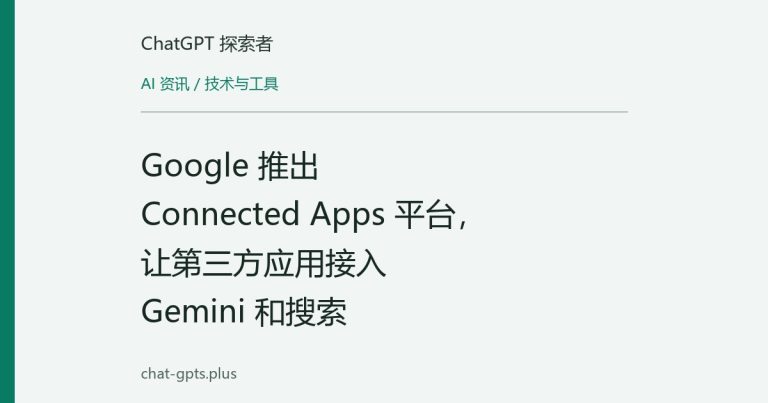 Google 推出 Connected Apps 平台,让第三方应用接入 Gemini 和搜索