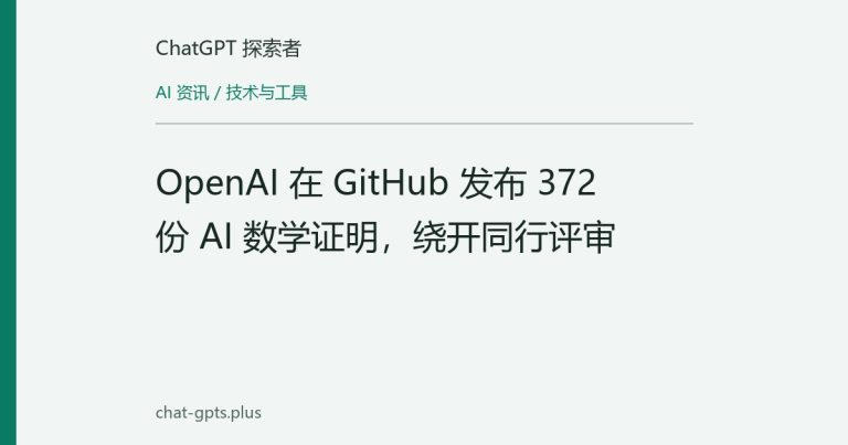 OpenAI 在 GitHub 发布 372 份 AI 数学证明,绕开同行评审