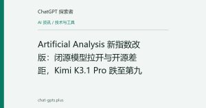 Artificial Analysis 新指数改版：闭源模型拉开与开源差距，Kimi K3.1 Pro 跌至第九