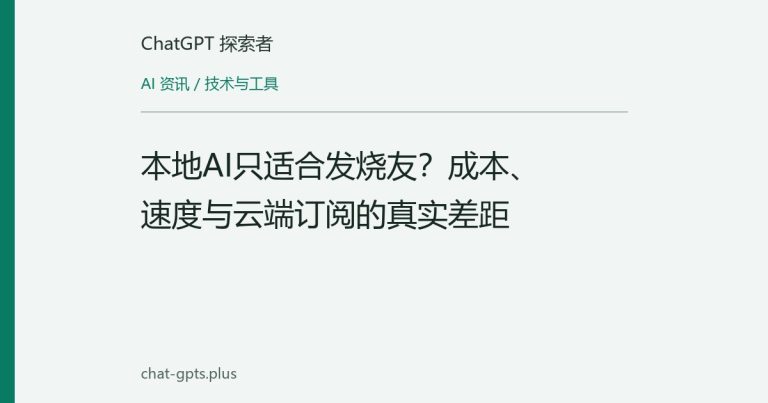 本地AI只适合发烧友？成本、速度与云端订阅的真实差距