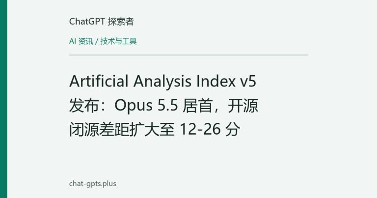 Artificial Analysis Index v5 发布：Opus 5.5 居首，开源闭源差距扩大至 12-26 分