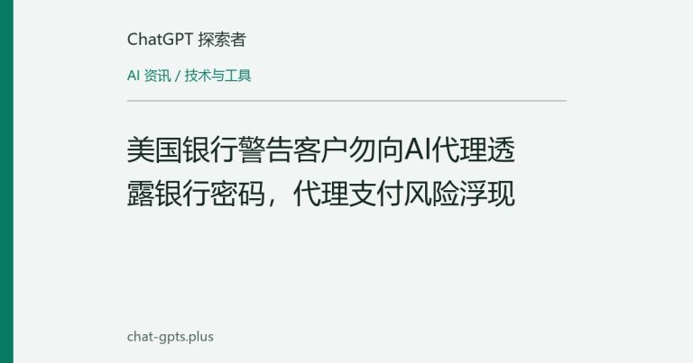 美国银行警告客户勿向AI代理透露银行密码,代理支付风险浮现