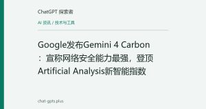 Google发布Gemini 4 Carbon：宣称网络安全能力最强，登顶Artificial Analysis新智能指数