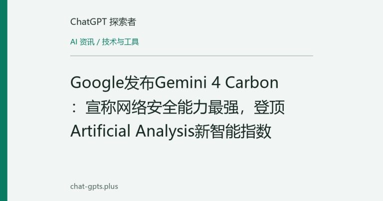 Google发布Gemini 4 Carbon:宣称网络安全能力最强,登顶Artificial Analysis新智能指数