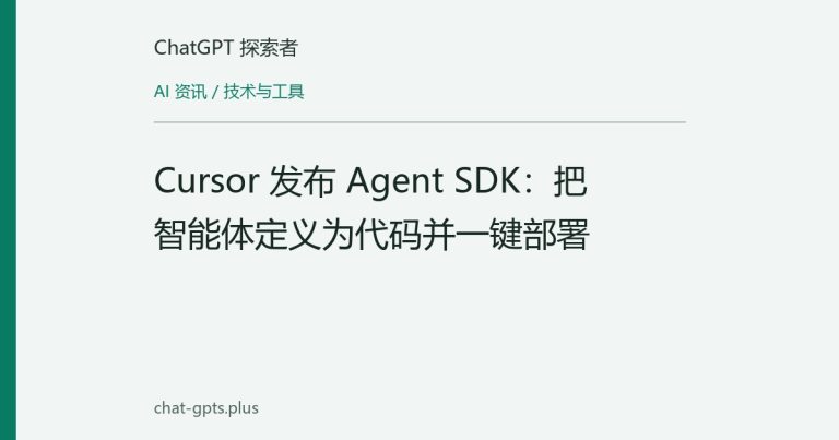Cursor 发布 Agent SDK:把智能体定义为代码并一键部署