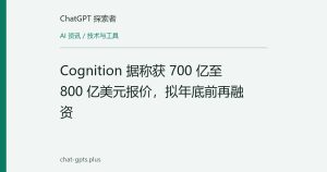 Cognition 据称获 700 亿至 800 亿美元报价，拟年底前再融资