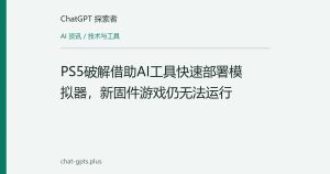 PS5破解借助AI工具快速部署模拟器，新固件游戏仍无法运行