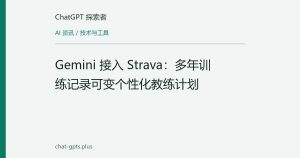 Gemini 接入 Strava：多年训练记录可变个性化教练计划