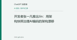 开发者张一凡推出Jin：用架构快照治理AI编码的架构漂移