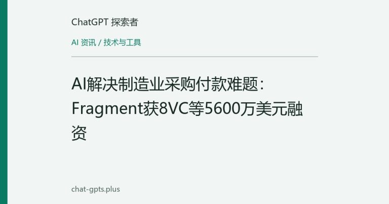 AI解决制造业采购付款难题:Fragment获8VC等5600万美元融资