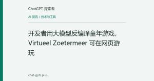 开发者用大模型反编译童年游戏，Virtueel Zoetermeer 可在网页游玩